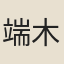 端木百祿
