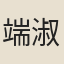 端淑卿