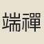 端禪師