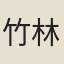 竹林吟叟