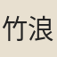 竹浪旭