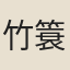 竹簑笠翁