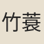 竹蓑笠翁