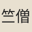 竺僧度