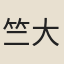 竺大本