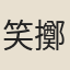 笑擲震雷
