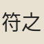 符之恆