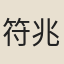 符兆綸