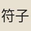 符子珪