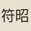 符昭遠