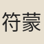 符蒙