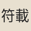 符載