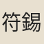 符錫