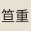 笪重光