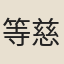 等慈潤公