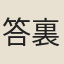 答裏麻
