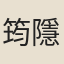 筠隱遂