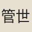 管世銘