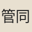 管同