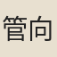 管向