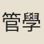 管學洛