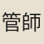 管師復