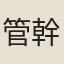 管幹珍