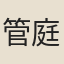 管庭芬