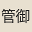管御史
