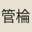 管棆