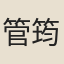 管筠