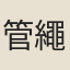 管繩萊