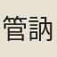 管訥
