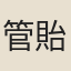管貽葄