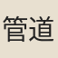 管道昇