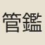 管鑑