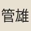 管雄甫