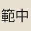 範中立