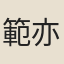 範亦顏
