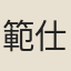 範仕義