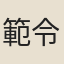 範令孫