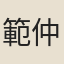 範仲黼