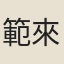 範來宗