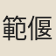 範偃