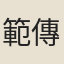 範傳質
