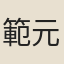 範元凱