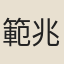 範兆芝