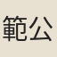 範公