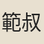範叔中