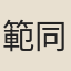 範同